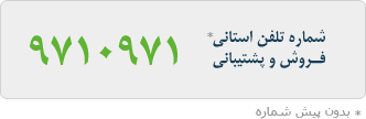 فروش و پشتیبانی 9710971